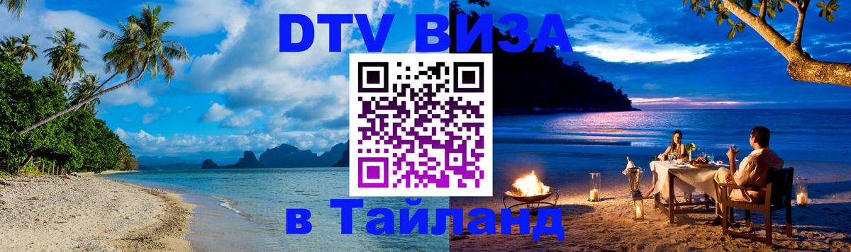 DTV виза Тайланд 