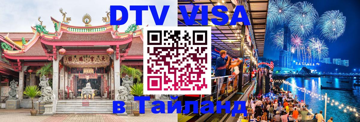 Стоимость и условия DTV визы — оформление в Таиланд под ключ - Маскат  19.11.2025 